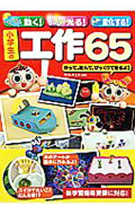 &nbsp;&nbsp;&nbsp; 動く！光る！変化する！小学生の工作65 単行本 の詳細 出版社: 永岡書店 レーベル: 作者: ガリレオ工房 カナ: ウゴクヒカルヘンカスルショウガクセイノコウサクロクジュウゴ / ガリレオコウボウ サイズ: 単行本 ISBN: 9784522425404 発売日: 2008/06/01 関連商品リンク : ガリレオ工房 永岡書店