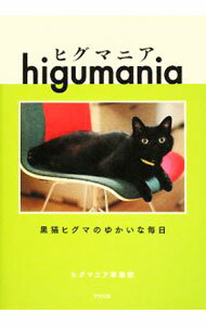 猫 - 【中古】ヒグマニア / ヒグマニア (単行本)