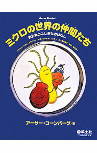 【中古】ミクロの世界の仲間たち / KornbergArthur (単行本)