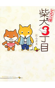【中古】となりは柴犬3丁目 / 影山直美 (単行本)