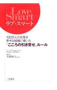 【中古】ラブ・スマート / McGrawPhillip　C． (単行本)