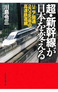 Other - 【中古】超・新幹線が日本を変える / 川島令三 (単行本)