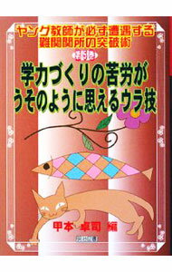 【中古】学力づくりの苦労がうそのように思えるウラ技 / 甲本卓司 (単行本)
