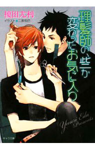 【中古】理髪師の、些か変わったお気に入り（藤井沢商店街シリーズ5） / 榎田尤利 ボーイズラブ小説 (文庫)