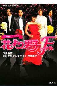 【中古】映画ノベライズ 花より男子ファイナル / 下川香苗 (文庫)