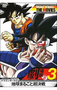 【中古】DRAGON　BALL　THE　MOVIES　＃03　ドラゴンボールZ　地球まるごと超決戦 / 西尾大介【監督】