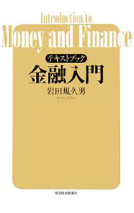 &nbsp;&nbsp;&nbsp; テキストブック金融入門 単行本 の詳細 出版社: 東洋経済新報社 レーベル: 作者: 岩田規久男 カナ: テキストブックキンユウニュウモン / イワタキクオ サイズ: 単行本 ISBN: 9784492654187 発売日: 2008/07/01 関連商品リンク : 岩田規久男 東洋経済新報社