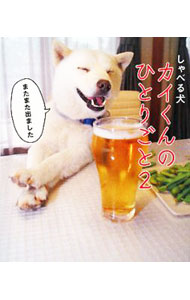 【中古】しゃべる犬カイくんのひとりごと 2/ ワニブックス (単行本)