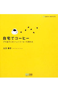 【中古】自宅でコーヒー / 土方幸子 (単行本)