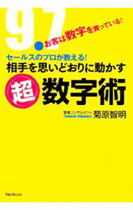 Sales, Business - 【中古】相手を思いどおりに動かす超数字術 / 菊原智明 (単行本)