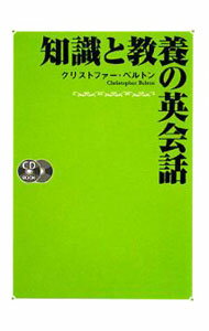 【中古】【CD2枚付】知識と教養の英会話 / クリストファー・ベルトン (単行本)