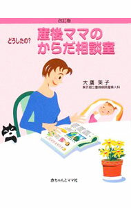 Pregnancy, Childbirth, Nurturing - 【中古】どうしたの？産後ママのからだ相談室 / 大鷹美子 (単行本)