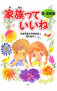 【中古】家族っていいね / 日本児童文学者協会