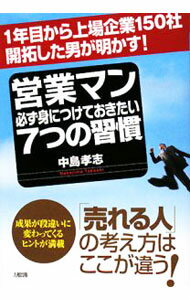 【中古】営業マン必ず身につけておきたい7つの習慣 / 中島孝志 (単行本)