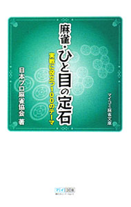 【中古】麻雀・ひと目の定石 / 日本プロ麻雀協会