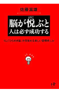 【中古】脳が悦ぶと人は必ず成功する / 佐藤富雄 (単行本)