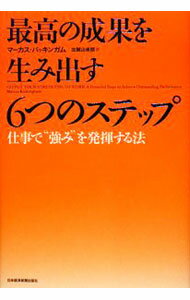 【中古】【全品10倍！5/10限定】最高の成果を生み出す6つのステップ / マーカス バッキンガム (単行本)