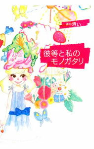 【中古】彼等と私のモノガタリ / きぃ (単行本)