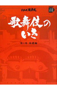 【中古】歌舞伎のいき(1)−基礎編− / 松竹【監修】