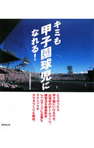 【中古】キミも甲子園球児になれる！ / 成美堂出版 (単行本)