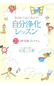 【中古】今日からはじめよう！自分浄化レッスン / 矢尾こと葉 (単行本)