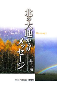 【中古】北の大地からのメッセージ / 辻井一男 (単行本)