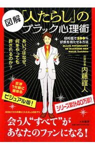 【中古】図解「人たらし」のブラック心理術 / 内藤誼人