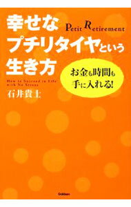 Self Development - 【中古】幸せなプチリタイヤという生き方 / 石井貴士 (単行本)