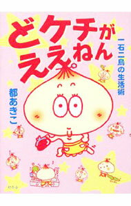【中古】どケチがええねん / 都あきこ (単行本)