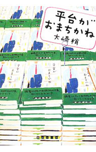 &nbsp;&nbsp;&nbsp; 平台がおまちかね 単行本 の詳細 出版社: 東京創元社 レーベル: 創元クライム・クラブ 作者: 大崎梢 カナ: ヒラダイガオマチカネ / オオサキコズエ サイズ: 単行本 ISBN: 9784488025281 発売日: 2008/06/01 関連商品リンク : 大崎梢 東京創元社 創元クライム・クラブ