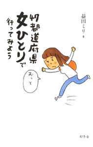 【中古】47都道府県女ひとりで行ってみよう / 益田ミリ (単行本)