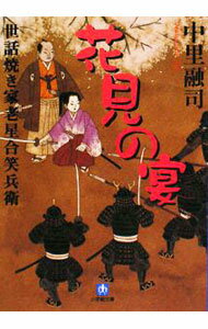 【中古】花見の宴　世話焼き家老星合笑兵衛 / 中里融司 (文庫)