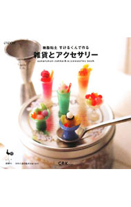 【中古】樹脂粘土すけるくんで作る雑貨とアクセサリー / C・R・K　design (単行本)