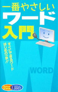 【中古】一番やさしいワード入門 / アクティブクリエーターズ (新書)