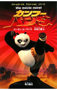 【中古】カンフー・パンダ / スーザン・コーマン (新書)