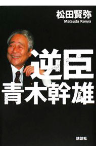 【中古】逆臣青木幹雄 / 松田賢弥 (単行本)