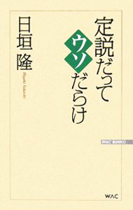 Pocketbooks （Economy , Society） - 【中古】定説だってウソだらけ / 日垣隆