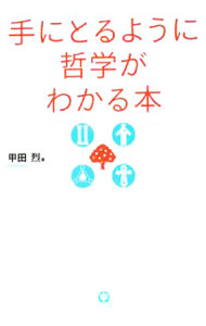&nbsp;&nbsp;&nbsp; 手にとるように哲学がわかる本 単行本 の詳細 出版社: かんき出版 レーベル: 作者: 甲田烈 カナ: テニトルヨウニテツガクガワカルホン / コウダレツ サイズ: 単行本 ISBN: 9784761265298 発売日: 2008/06/01 関連商品リンク : 甲田烈 かんき出版