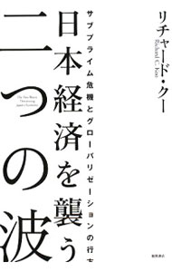 &nbsp;&nbsp;&nbsp; 日本経済を襲う二つの波 単行本 の詳細 出版社: 徳間書店 レーベル: 作者: リチャード・クー カナ: ニホンケイザイオオソウフタツノナミ / リチャードクー サイズ: 単行本 ISBN: 9784198625535 発売日: 2008/06/01 関連商品リンク : リチャード・クー 徳間書店