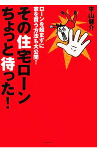 【中古】その住宅ローンちょっと待った！ / 平山健介 (単行本)