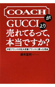 【中古】COACHがGUCCIより売れてるって、本当ですか？ / 鈴木宣利 (単行本)