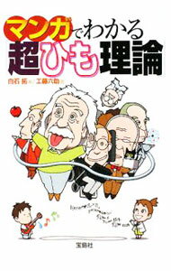 【中古】マンガでわかる「超ひも理論」 / 白石拓 (文庫)