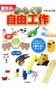 【中古】夏休みからくり自由工作 / トモ ヒコ