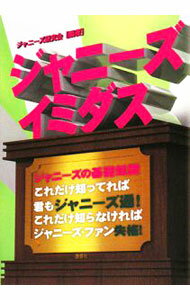 【中古】ジャニーズイミダス / ジャニーズ研究会 (単行本)