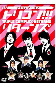 【中古】トリコン！！！リターンズ　メイキングDVD / 邦画