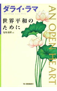 【中古】世界平和のために / ダライ・ラマ14世テンジン・ギャツォ (文庫)