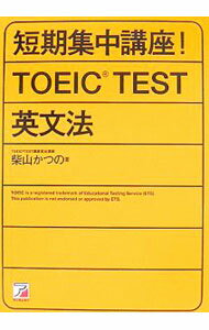 【中古】短期集中講座！TOEIC　TEST英文法 / 柴山かつの (単行本)