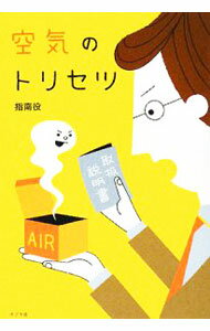 Marketing and Sales - 【中古】空気のトリセツ / 指南役 (単行本)