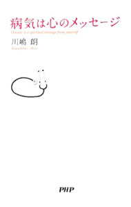 【中古】病気は心のメッセージ / 川嶋朗 (単行本)