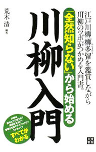 【中古】「全然知らない」から始める川柳入門 / 荒木清
